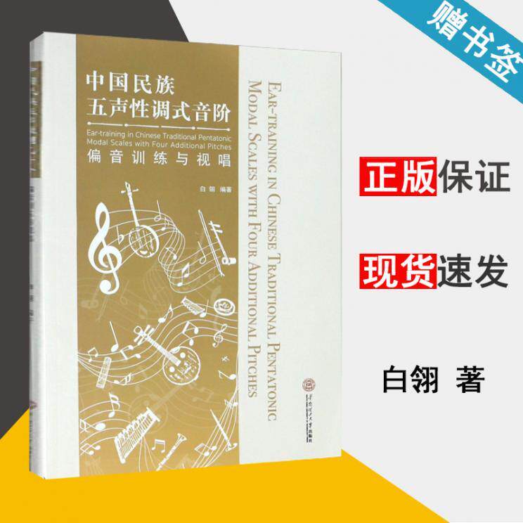 中国民族五声性调式音阶偏音训练与视唱 白翎 视唱练耳 音乐 华南