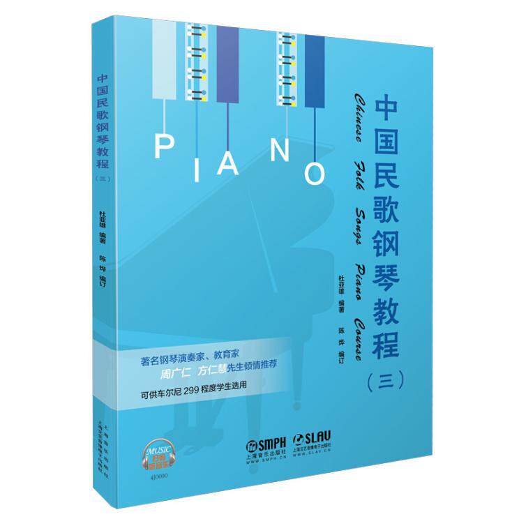 中国民歌钢琴教程三 扫码听音乐 杜亚雄编著 陈烨编订 周广仁方