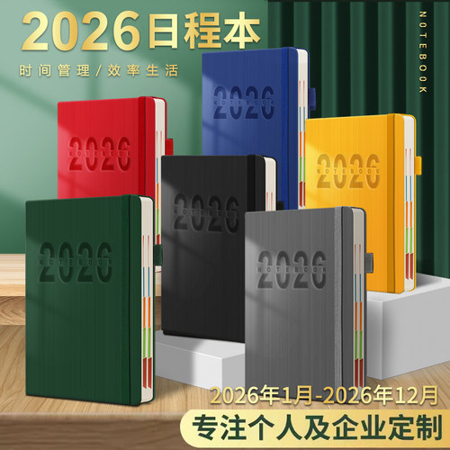 2026年日程本365天效率手册定制