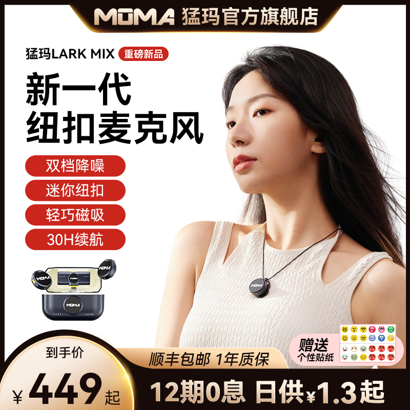 mOmA 猛玛 Lark MIX纽扣无线领夹式麦克风收音录音直播猛犸