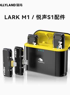 猛玛麦克风配件适配LARK M1/悦声S1猛犸设备领夹麦专用