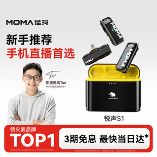 麥克風猛犸錄音直播手機降噪收音麥 猛瑪moma悅聲S1二代無線領夾式