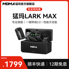 MOMA猛玛LARK MAX无线麦克风直播领夹收音麦猛犸录音手机相机降噪