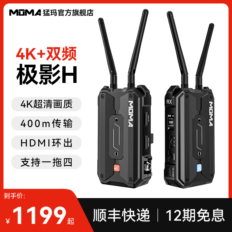 MOMA猛玛极影H/S无线图传监视器手机相机HDMI无线音频传输收发器