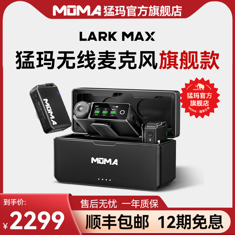 MOMA猛玛LARK MAX无线麦克风直播领夹收音麦猛犸录音手机相机降噪怎么看?