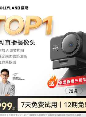 猛玛觅境AI直播摄像头智能高清4K抖音淘宝直播设备全套一体机猛犸