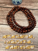 海南黄花梨油梨1.0乘108