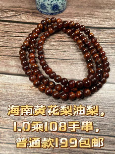 海南黄花梨油梨1.0乘108