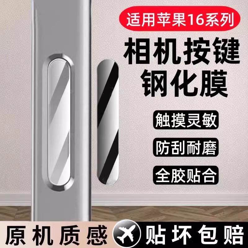 苹果16promax手机按键贴16拍照钢化玻璃侧边保护膜适用iPhone16Pro灵动相机侧键6保护贴16Plus防手汗按钮贴膜
