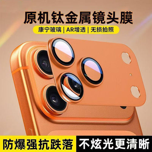 康宁AR增透钛金属iPhone17镜头