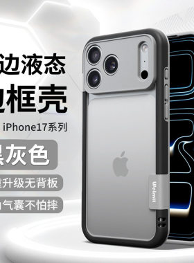 肤感硅胶边框壳适用于iPhone17promax星宇橙无背板17Pro精孔全包15镂空散热14撞色边框简约13爆款黑灰色