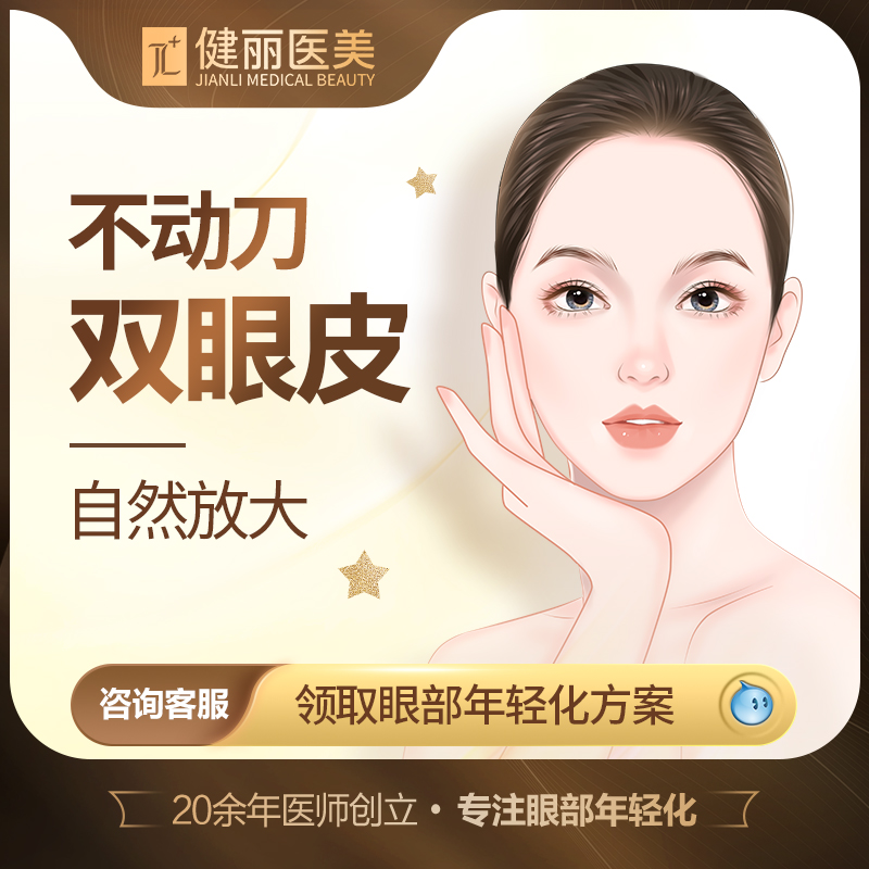 不开刀双眼皮健丽促销中