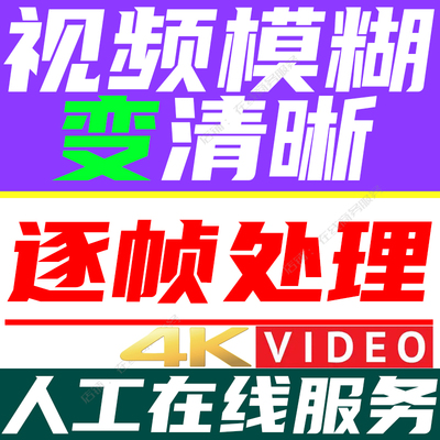 视频模糊变清晰老画质增强影片低分辨率提升修复锐化放大转高清4k