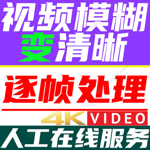 视频模糊变清晰老画质增强影片低分辨率提升修复锐化放大转高清4k