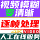 视频模糊变清晰老画质增强影片低分辨率提升修复锐化放大转高清4k