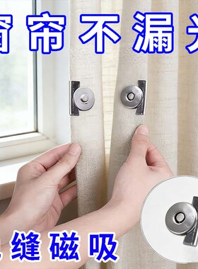 窗帘防漏光磁吸闭合扣免缝免打孔隐形免钉门帘夹子对吸磁铁固定器