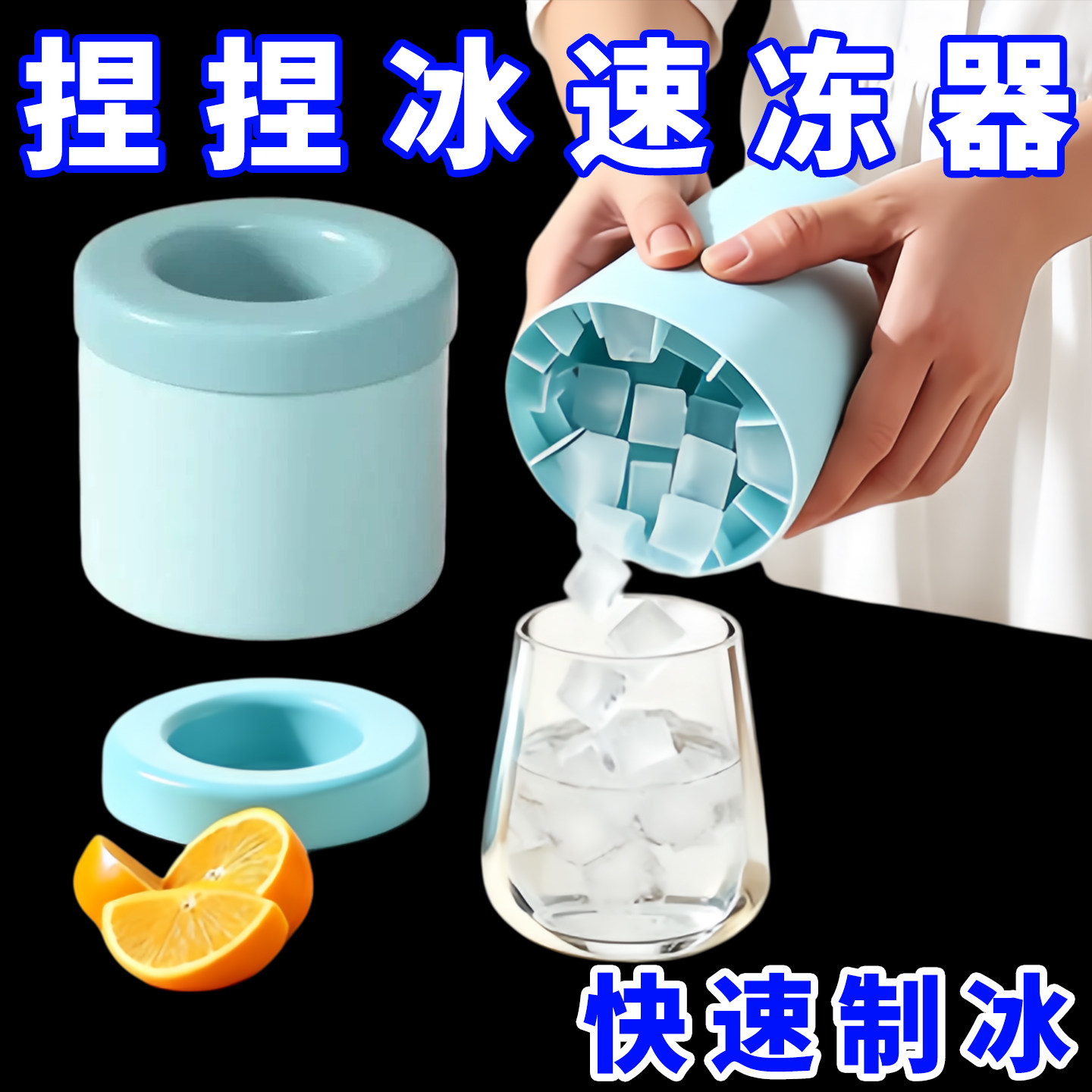 捏捏冰速冻器冰块模具冰格制冰杯图片