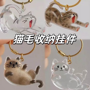 透明可爱猫毛收纳吊饰收纳扭蛋猫咪毛发存放钥匙扣包包挂件纪念