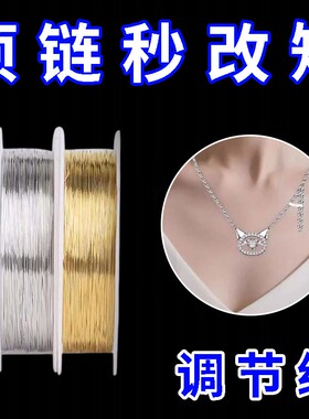 项链改短神器链条缩短调节线手链松紧调节金银缠绕线超细