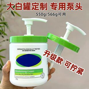 摁压替换盖子按压嘴头面霜体可拧紧乳霜头原装550g大白罐替换盖子