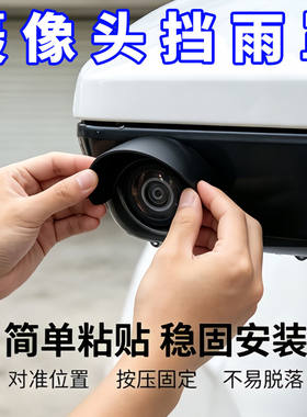 汽车摄像头雨挡360影像防水挡雨
