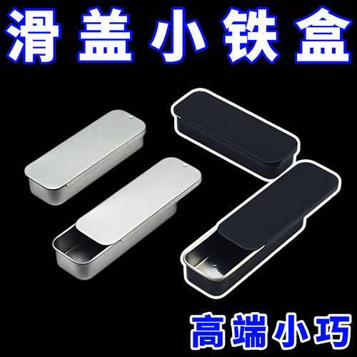 精致铁盒收纳盒推拉桌面饰品滑盖