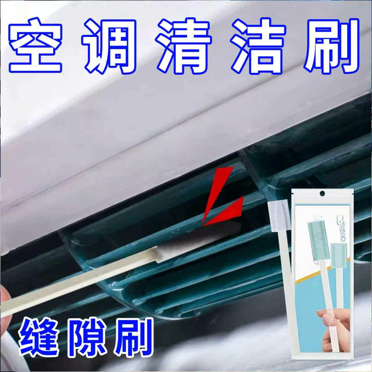 空调滚轮清洁刷空调风轮刷出风口清洗刷子空调内机清洁工具缝隙刷