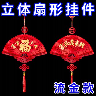 立体扇形福字挂件新款 饰客厅房门背景墙挂饰 植绒新年春节喜庆装