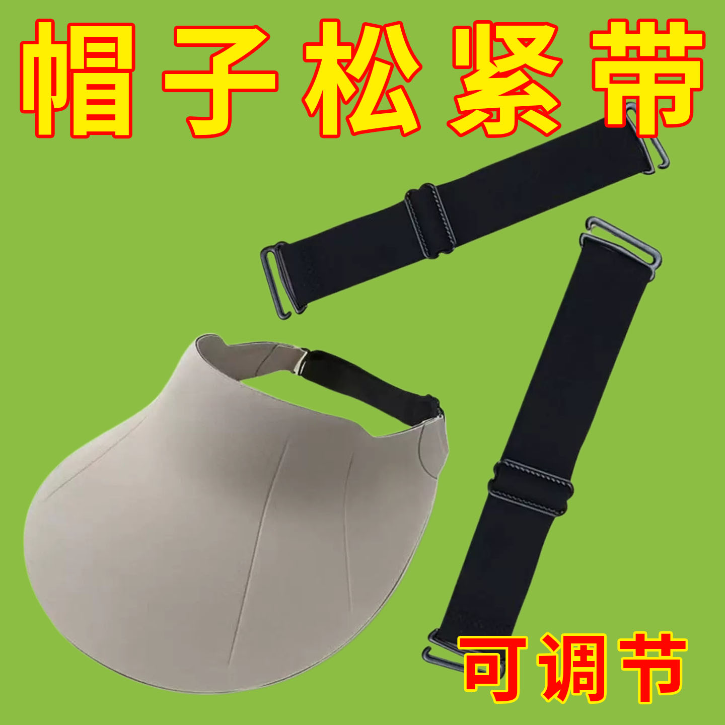 小头围帽子松紧带双挂钩款帽调节带2钩帽子扣可拆卸太阳帽多用途