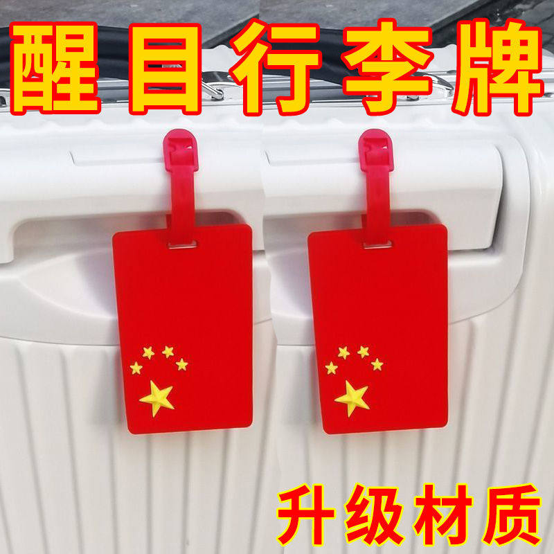 旅行托运国旗行李牌吊牌行李箱登机牌出差留学创意行李箱牌标签