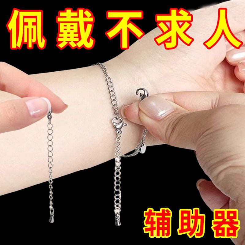 戴手链辅助器快速戴首饰手链项链佩戴神器省力工具小巧辅助链
