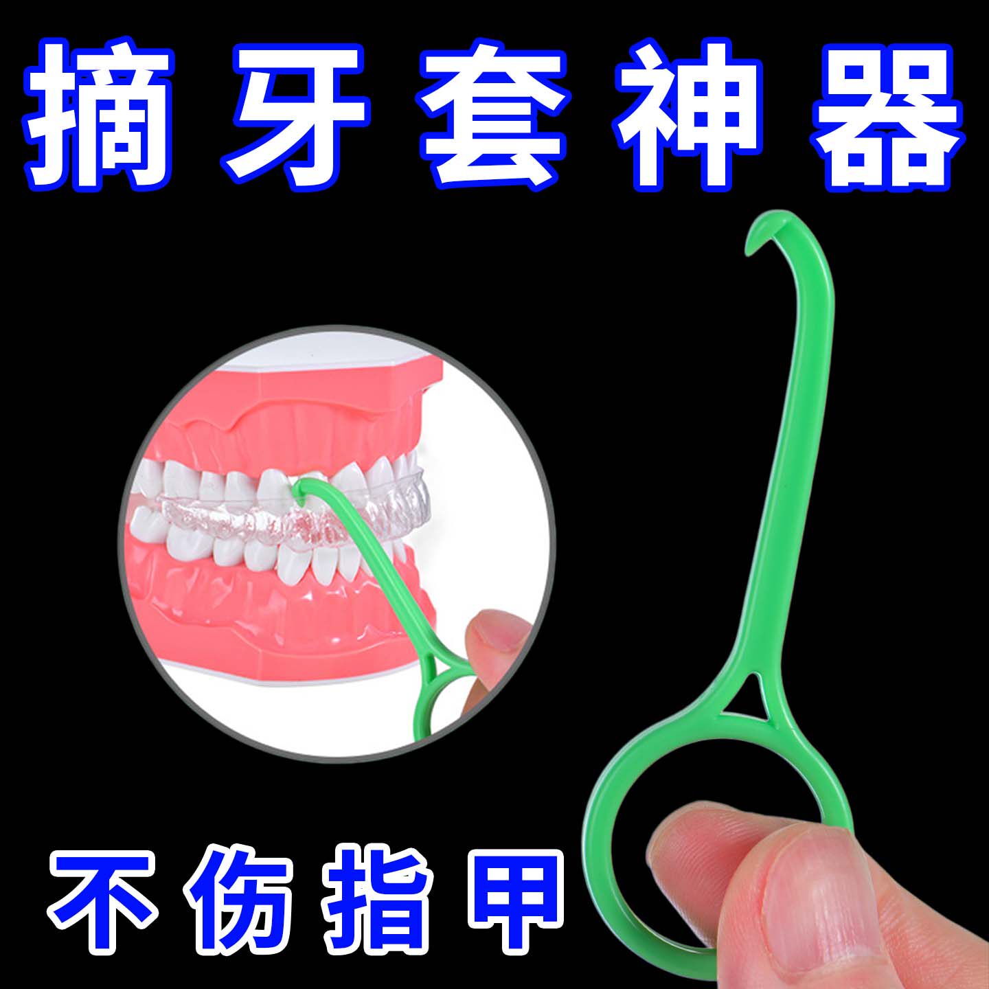 隐形牙套摘取器隐适天使保持器正畸拉钩拆卸钩矫取套钩护理护龈
