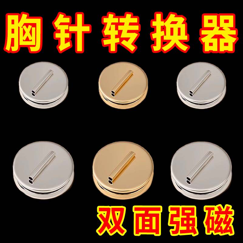 双面磁吸胸针转换器磁铁式胸花磁吸免不扎伤衣服固定迷你西装别针图片
