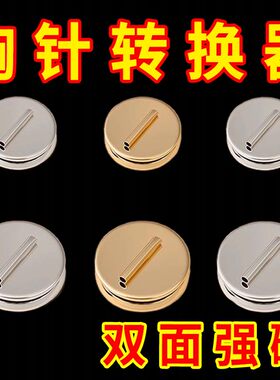 双面磁吸胸针转换器磁铁式胸花磁吸免不扎伤衣服固定迷你西装别针