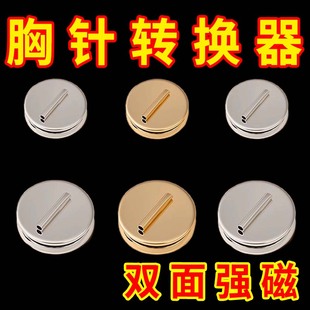 双面磁吸胸针转换器磁铁式胸花磁吸免不扎伤衣服固定迷你西装别针