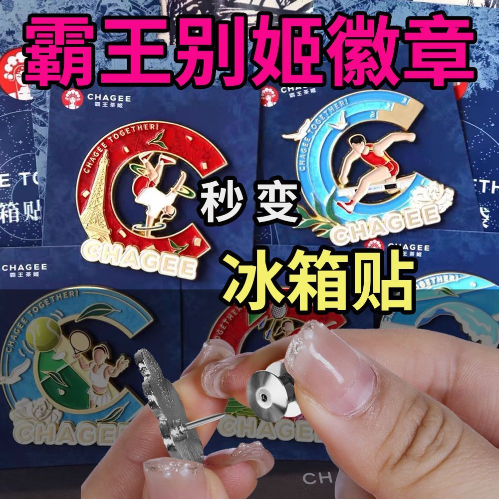 【徽章冰箱贴转换器】霸王茶姬强磁卡帽蝴蝶扣金属胸针神器DIY
