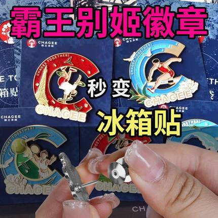 【徽章冰箱贴转换器】霸王茶姬强磁卡帽蝴蝶扣金属胸针神器DIY