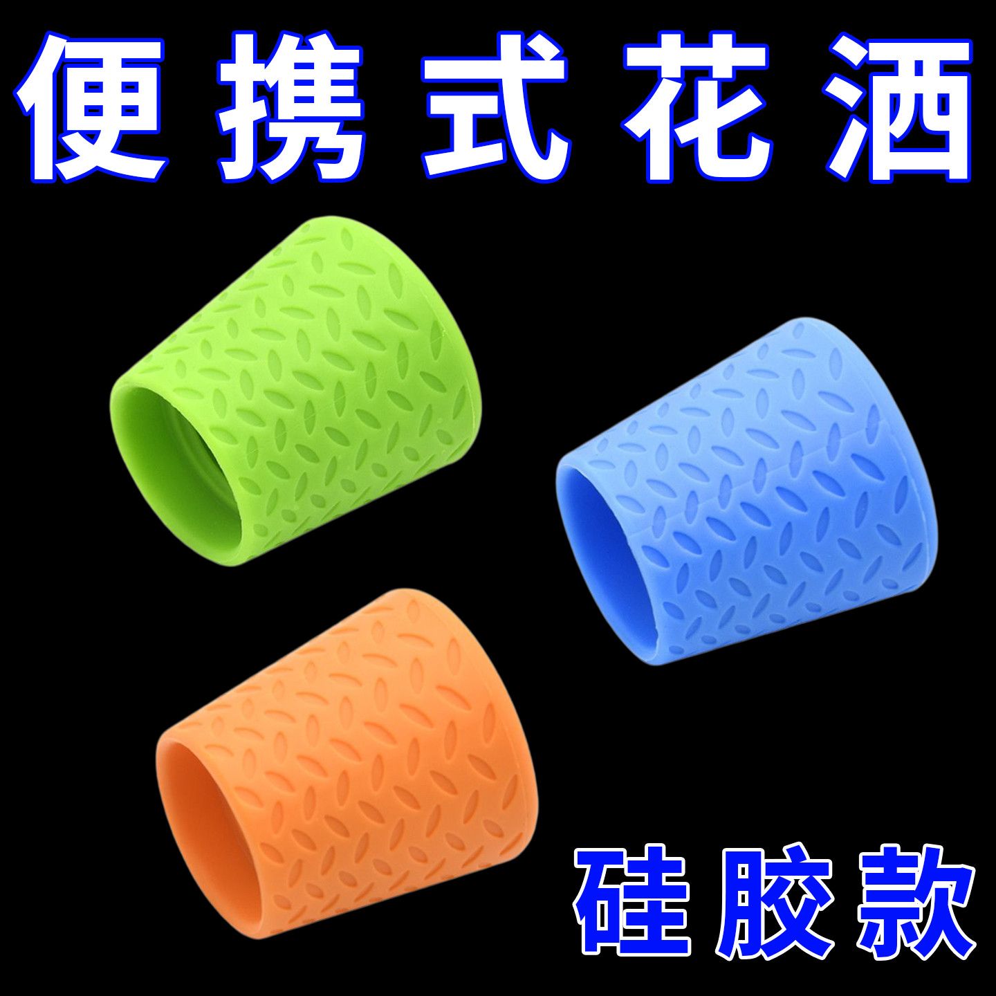 便携式宠物清洁淋浴花洒喷头户外硅胶宠物淋浴头户外宠物清洁用品