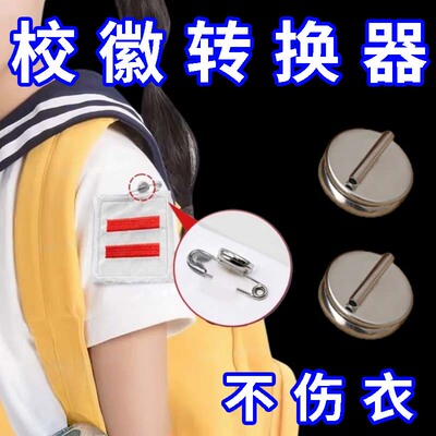 中队长二道杠不伤衣神器校徽别针免伤衣服神器袖子免打孔强磁吸