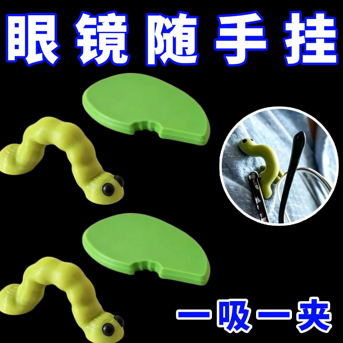 毛毛虫磁吸眼镜挂解压新奇好物实用工具新奇特创意有趣抽象3D打印