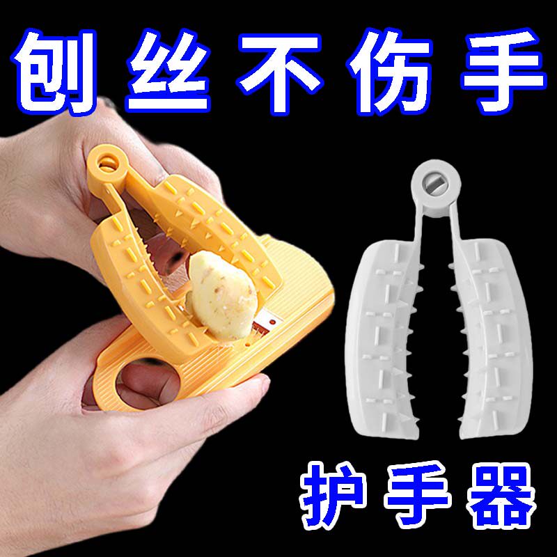 切菜刨丝护手器厨房用护手夹防割护指器保护套家用土豆剥丝防刮器