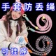 手套防丢绳冬季 滑雪毛线手套挂绳神可拆卸器成人儿童挂脖连接绳链