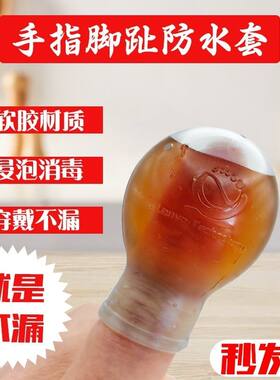 指套泡药套洗澡防水硅胶手指脚趾保护套伤口防水专用套成人一次性