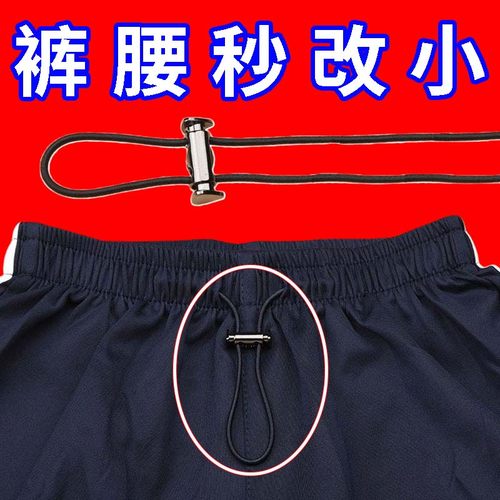 校服裤子裤腰运动裤松紧裤腰带免系弹簧裤带抽绳卡扣卫裤调节绳子