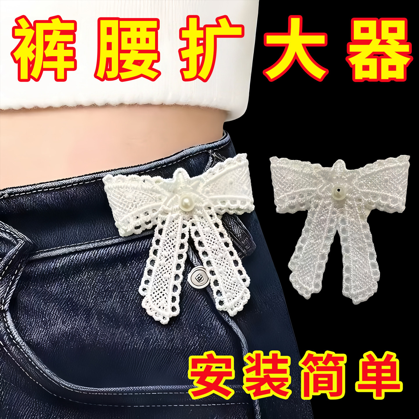 新款蝴蝶蕾丝结裤腰扩大手缝安装牢固腰围改大调节延长扩腰神器