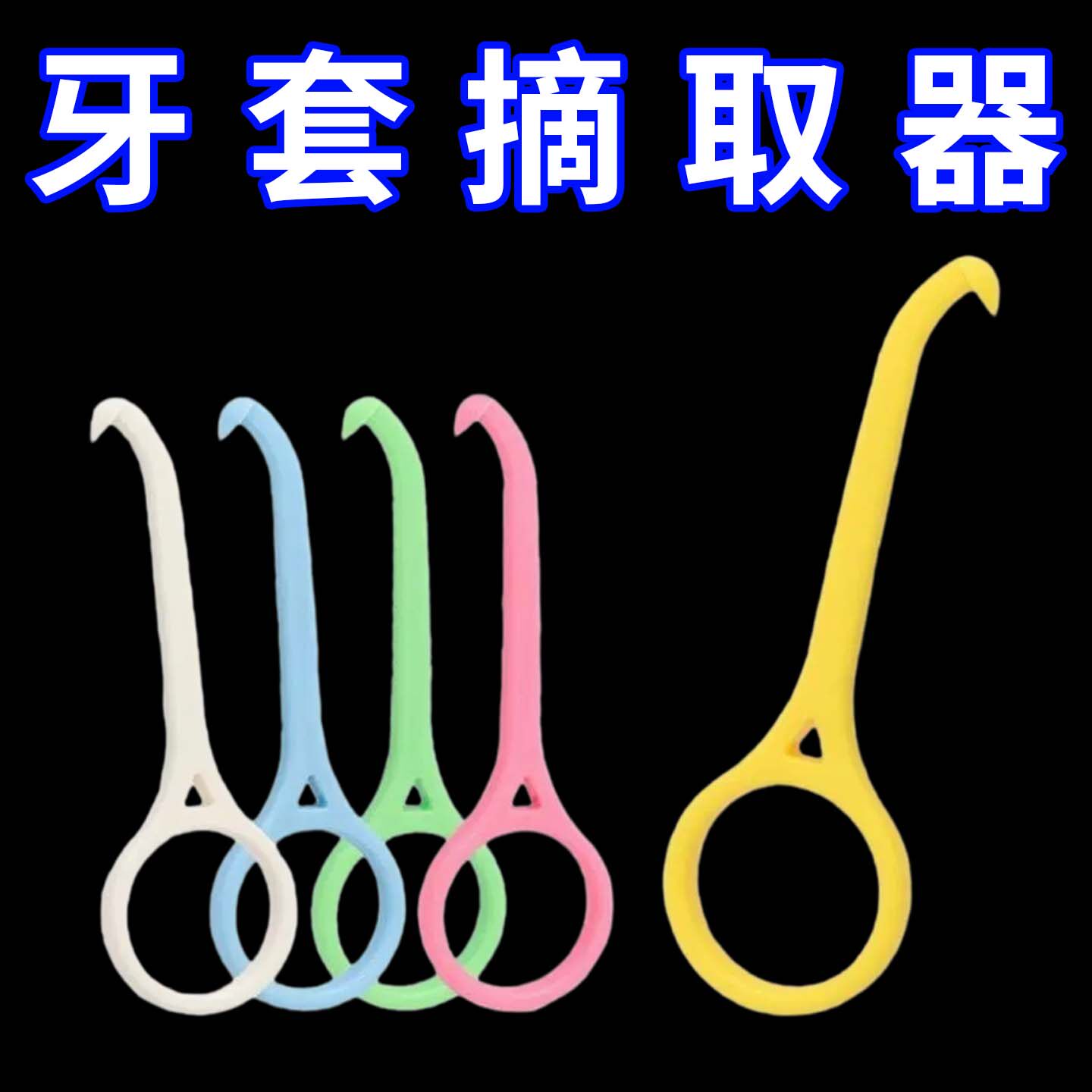 隐形牙套摘取器隐适天使保持器正畸拉钩拆卸钩矫取套钩护理护龈