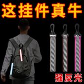 反光户外飘带骑行夜光警示标志背包挂件配饰书包反光彩带钥匙圈扣