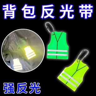 反光挂件学生书包背包挂件夜行荧光配饰骑行警示钥匙扣 背心款