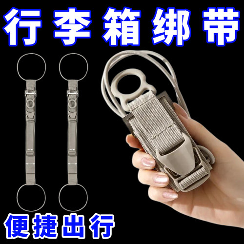旅行箱固定扣便携式行李箱绑带可调节背包收纳挂扣旅行包挂扣配件