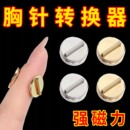 双面强磁胸针转换器别针转换成磁铁式 磁吸胸饰免扎免伤衣服磁铁扣